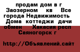 продам дом в г.Заозерном 49 кв. - Все города Недвижимость » Дома, коттеджи, дачи обмен   . Хакасия респ.,Саяногорск г.